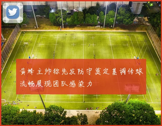 黄蜂主帅称先发防守奠定基调传球流畅展现团队感染力