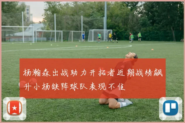 杨瀚森出战助力开拓者近期战绩飙升小杨缺阵球队表现不佳