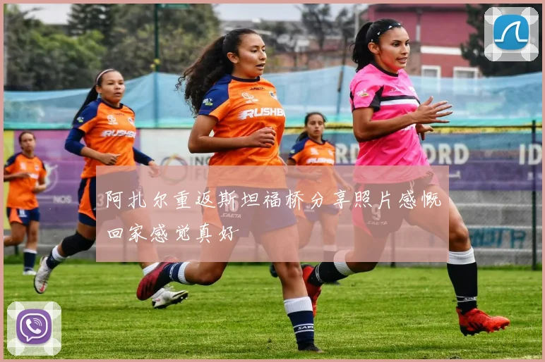 阿扎尔重返斯坦福桥分享照片感慨回家感觉真好