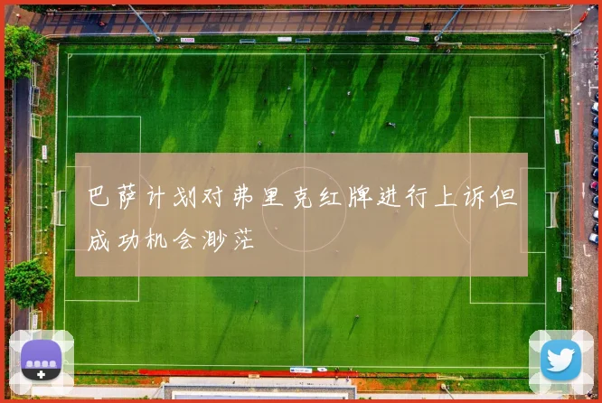 巴萨计划对弗里克红牌进行上诉但成功机会渺茫