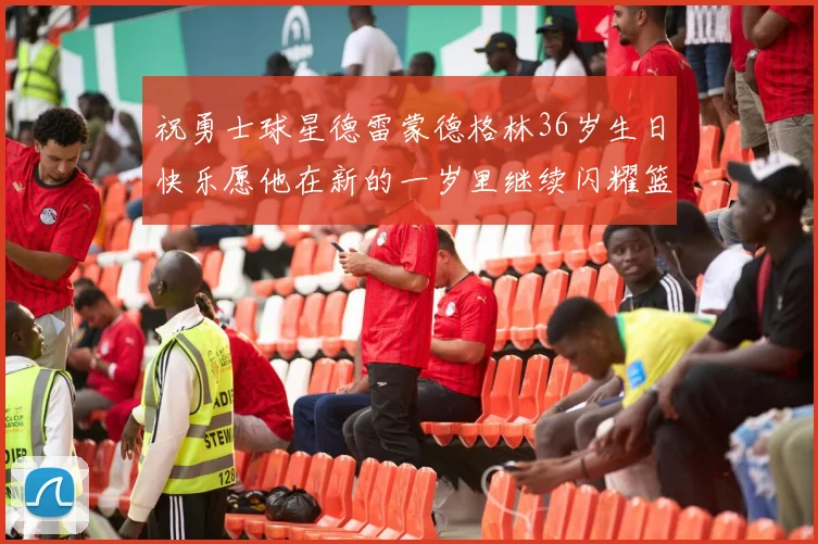祝勇士球星德雷蒙德格林36岁生日快乐愿他在新的一岁里继续闪耀篮球场