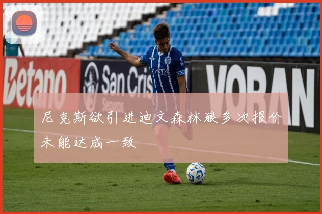 尼克斯欲引进迪文森林狼多次报价未能达成一致