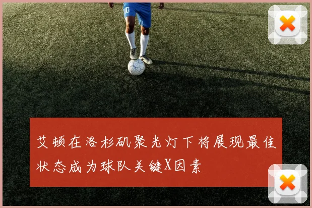 艾顿在洛杉矶聚光灯下将展现最佳状态成为球队关键X因素