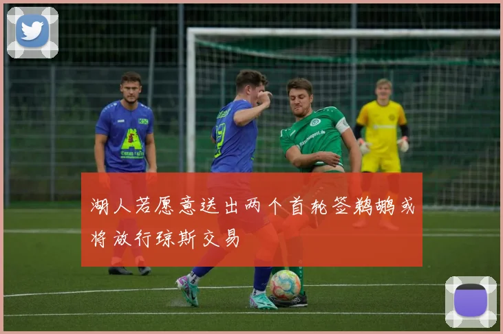 湖人若愿意送出两个首轮签鹈鹕或将放行琼斯交易