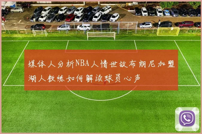 媒体人分析NBA人情世故布朗尼加盟湖人教练如何解读球员心声
